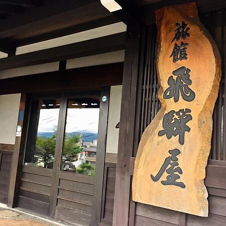 Hidaya Hotel Takayama  Luaran gambar